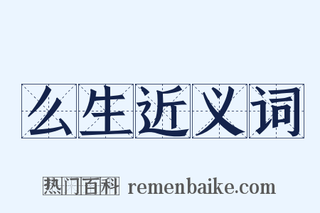 么生近义词是什么意思的图片